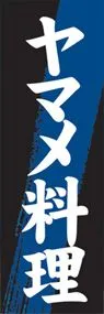 ヤマメ料理ののぼり旗デザイン