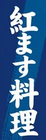 紅ます料理ののぼり旗デザイン