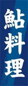 鮎料理ののぼり旗デザイン