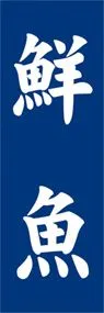 鮮魚ののぼり旗デザイン
