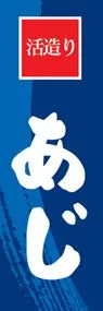 あじののぼり旗デザイン