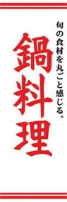 鍋料理ののぼり旗デザイン