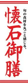 懐石御膳ののぼり旗デザイン