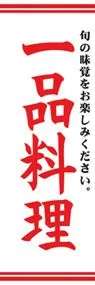 一品料理ののぼり旗デザイン