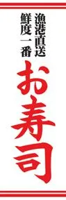 お寿司ののぼり旗デザイン