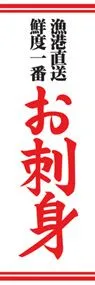 お刺身ののぼり旗デザイン