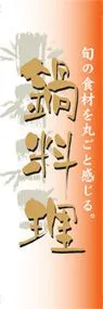 鍋料理ののぼり旗デザイン