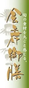会席御膳ののぼり旗デザイン