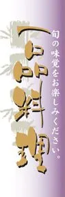 一品料理ののぼり旗デザイン