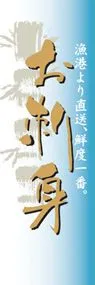 お刺身ののぼり旗デザイン