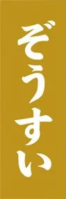 ぞうすいののぼり旗デザイン