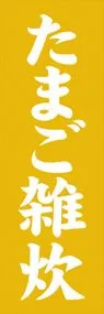 たまご雑炊ののぼり旗デザイン