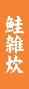 鮭雑炊ののぼり旗デザイン