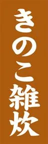 きのこ雑炊ののぼり旗デザイン