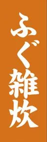 ふぐ雑炊ののぼり旗デザイン