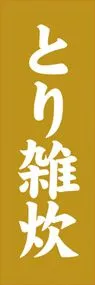 とり雑炊ののぼり旗デザイン