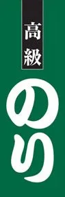 のりののぼり旗デザイン