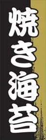 焼き海苔ののぼり旗デザイン