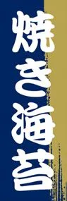 焼き海苔ののぼり旗デザイン