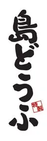 島どうふののぼり旗デザイン