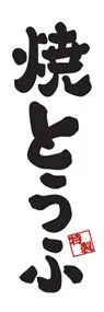 焼とうふののぼり旗デザイン