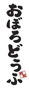 おぼろどうふののぼり旗デザイン