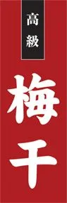 梅干ののぼり旗デザイン