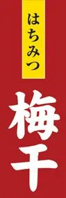 梅干ののぼり旗デザイン