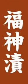 福神漬ののぼり旗デザイン