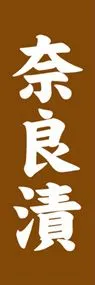 奈良漬ののぼり旗デザイン