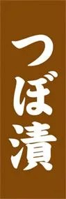 つぼ漬ののぼり旗デザイン