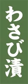 わさび漬ののぼり旗デザイン