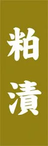 粕漬ののぼり旗デザイン