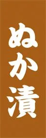 ぬか漬ののぼり旗デザイン