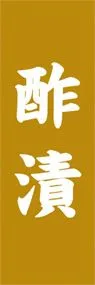 酢漬ののぼり旗デザイン