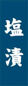 塩漬ののぼり旗デザイン