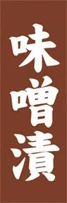 味噌漬ののぼり旗デザイン