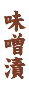 味噌漬ののぼり旗デザイン
