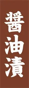 醤油漬ののぼり旗デザイン