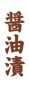 醤油漬ののぼり旗デザイン