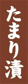 たまり漬ののぼり旗デザイン