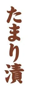 たまり漬ののぼり旗デザイン