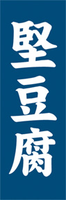 堅豆腐ののぼり旗デザイン