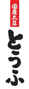 とうふののぼり旗デザイン