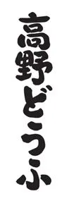 高野どうふののぼり旗デザイン