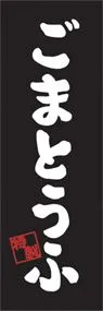 ごまどうふののぼり旗デザイン