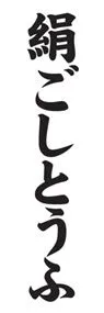 絹ごしとうふののぼり旗デザイン