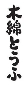 木綿とうふののぼり旗デザイン
