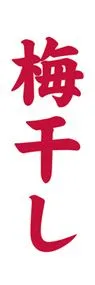 梅干しののぼり旗デザイン