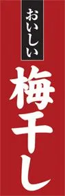 梅干しののぼり旗デザイン